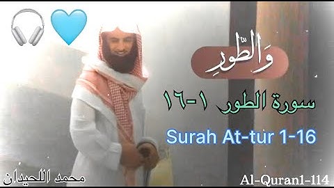 ‏الشيخ محمد اللحيدان سورة الطور // Muhammad al Luhaidan surah attur ‏