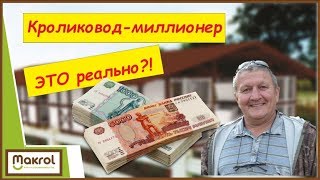 💲Как Я Заработал Миллион На Кроликах. #МакляК #МАКРОЛ