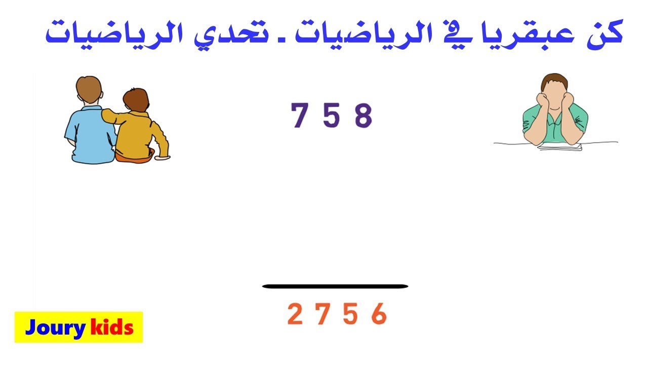 كن عبقريا في الرياضيات و تعلم خدع و تحديات الرياضيات