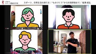 スポーツ健康科学部 模擬講義 【スポーツ、日常生活の測り方：”ものづくり”から計測評価まで】　塩澤 成弘教授