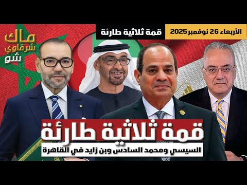 قمة ثلاثية طارئة السيسي ومحمد السادس وبن زايد في القاهرة