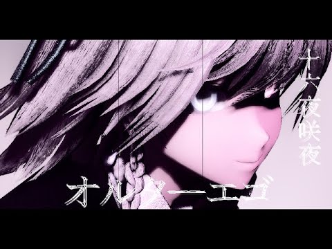 【東方MMD】十六夜咲夜でオルターエゴ