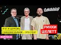 Гомосексулизм в церкви! Как быть? | Рикки Шелетт