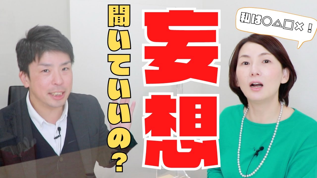 話を聞くと病状が悪化しないか心配！