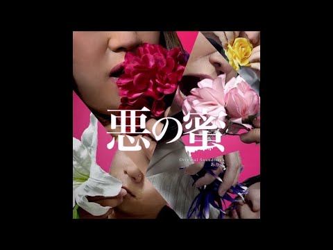 7.終幕「ヒドンナ自主映画 悪の蜜 オリジナルサウンドトラック」