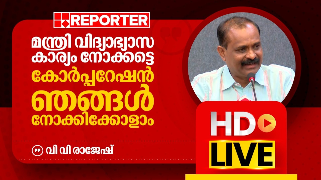 LIVE | വി വി രാജേഷ്  തത്സമയം |V V Rajesh| REPORTER TV