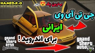 جی تی آی وی ایرانی برای اندروید 😍 بهترین و خفن ترین پک ایرانی✅ بهترین ماشین های ایرانی و خارجی داره🤯