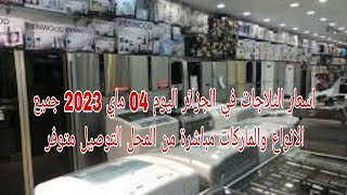 اسعار الثلاجات في الجزائر اليوم 04 ماي 2023 جميع الانواع والماركات مباشرة من المحل التوصيل متوفر