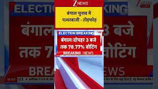 Bengal Elections : बंगाल में चुनाव के बीच भारी तनाव का माहौल Breaking| Mamta| BJP| ZEE