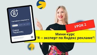 Онлайн-курс "Яндекс-Эксперт". Урок 2. Как новичку искать клиентов.