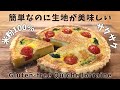 【グルテンフリー米粉キッシュ】少ない材料で簡単♪ザクザク混ぜるだけ！米粉タルト生地の作り方