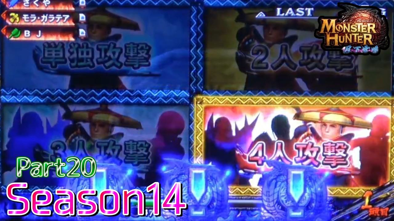 設定6】モンスターハンター月下雷鳴10000Gの軌跡 part20【Season14