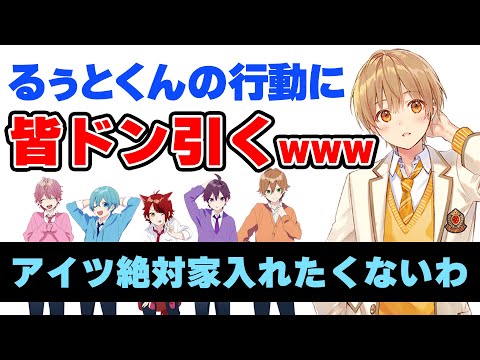 【すとぷり】るぅとくんはヤバい？家に入れたくないすとぷりメンバー1位に君臨してしまう…【ななもり。/切り抜き】