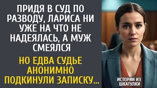 видео: Придя в суд по разводу, Лариса ни уже на что не надеялась, а муж смеялся… Но едва судье дали записку картинка: Придя в суд по разводу, Лариса ни уже на что не надеялась, а муж смеялся… Но едва судье дали записку
