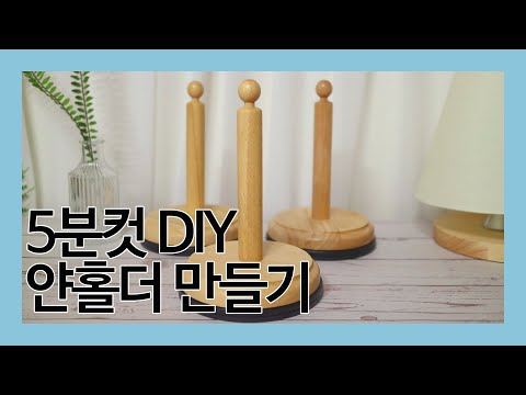 [오늘니트] 뜨개필수템, 만원초중반대로 못질이 필요없는 5분컷 얀홀더 만들기 / diy yarn holder, yarn butler