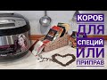 Короб для специй  или приправ из газетных трубочек ! Приятного просмотра!