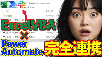 【VBAユーザー必見】仕事が勝手に終わってる！？現場で使ったPowerAutomate3選【実演つき】