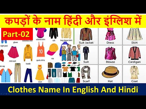 Clothes Name Hindi and English | कपड़ों के नाम