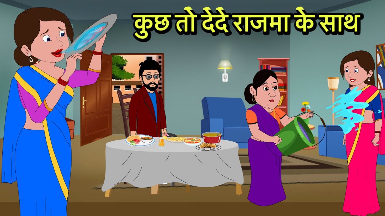 कुछ तो देदे राजमा के साथ | Kahani | Moral Stories | Stories in Hindi | Comedy | Funny | Storytime