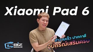 รีวิว Xiaomi Pad 6 แท็บเล็ตตัวจบในงบหมื่นเดียว