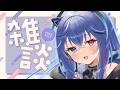 【#雑談】今週もお疲れ様!振り返って行こう!【依逆ルメイ/VTuber】
