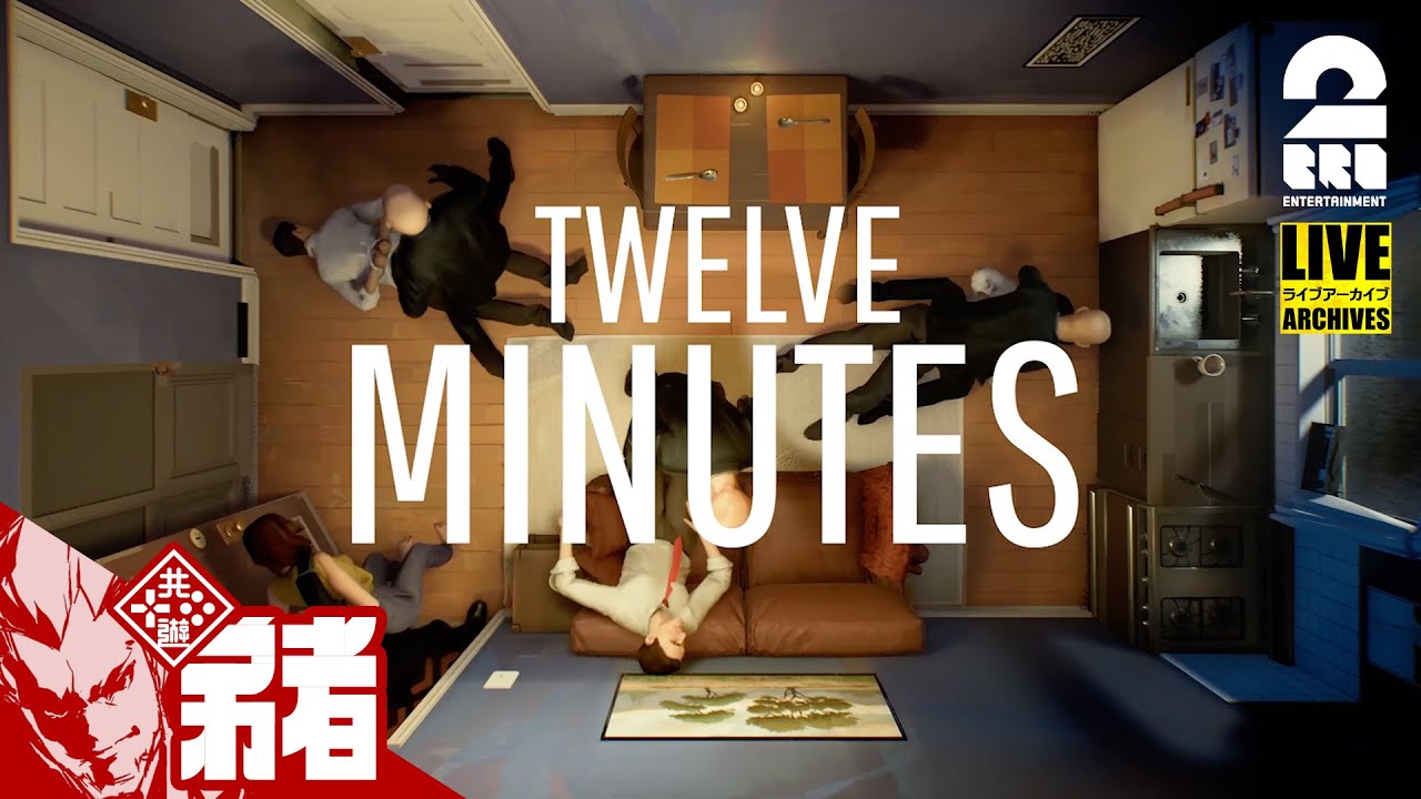 #1【ループ】弟者の「Twelve Minutes（12ミニッツ）」【2BRO.】