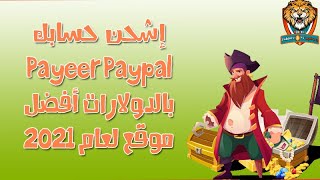 إشحن حسابك Payeer Paypal بالدولارات أفضل موقع لعام 2021