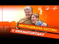 🔥Що Порошенко почув у Краматорську!? @ПОРОХІВНИЦЯ