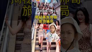 【中國旅遊 避坑指南 no.18】2025:拆解 “网络美女帅哥” 旅游骗局(虚假宣传 “小众景点”/ 隐形收费 “必玩项目”)|你遇过吗?# 北京旅遊 #旅遊團# 旅行社 #旅遊套路