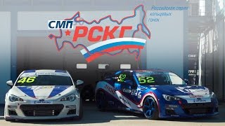 Первый этап СМП РСКГ 2016 (Смоленское Кольцо)