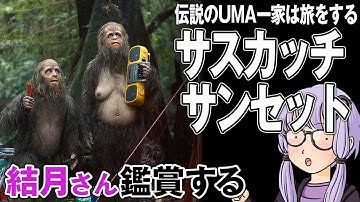 映画「サスカッチ・サンセット」を結月さん鑑賞する