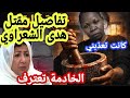 تفاصيل صادمة عن وفاة الفنانة هدى الشعراوي المعروفة بأم زكي في باب الحارة 