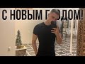 Новый год 2023 в кругу родных и близких! Как я провел эти праздники. Бесполезный блог