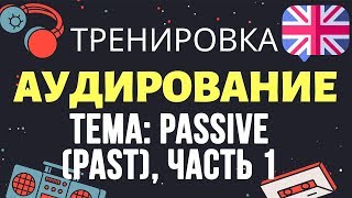 🇺🇸 Аудирование по английскому 👂 ТРЕНИРОВКА 🔄 Тема Past Passive - пассивный залог, урок 1 🇺🇸 Аудирование по английскому 👂 ТРЕНИРОВКА 🔄 Тема Past Passive - пассивный залог, урок 1