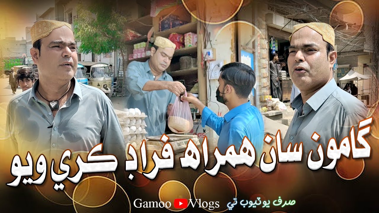 Gamoo Saan Hamrah Farad Kare Wayo | Asif Pahore (GAMOO) | Sajid Soomro | Gamoo New Video