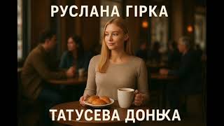 картинка: Руслана ГІРКА  ТАТУСЕВА ДОНЬКА #детективнаісторія #триллер #авторська  аудіокнига 