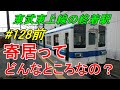 【行先探訪128前】よくある行先「寄居」ってどんなところなのかレポートします！（前編）