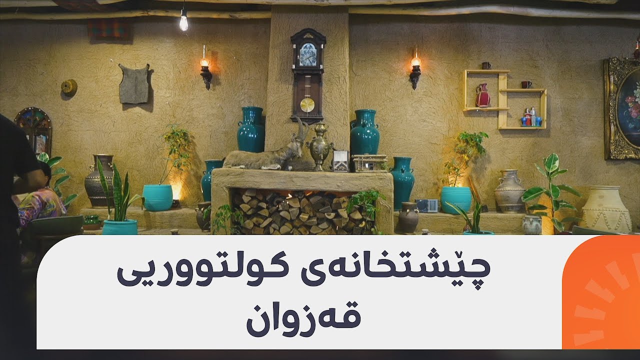 چێشتخانەی قەزوان لە هەولێر؛ میوانی بیانی، کۆنسوڵ و بەرپرسی رێکخراوەکان نانی تێدا دەخۆن
