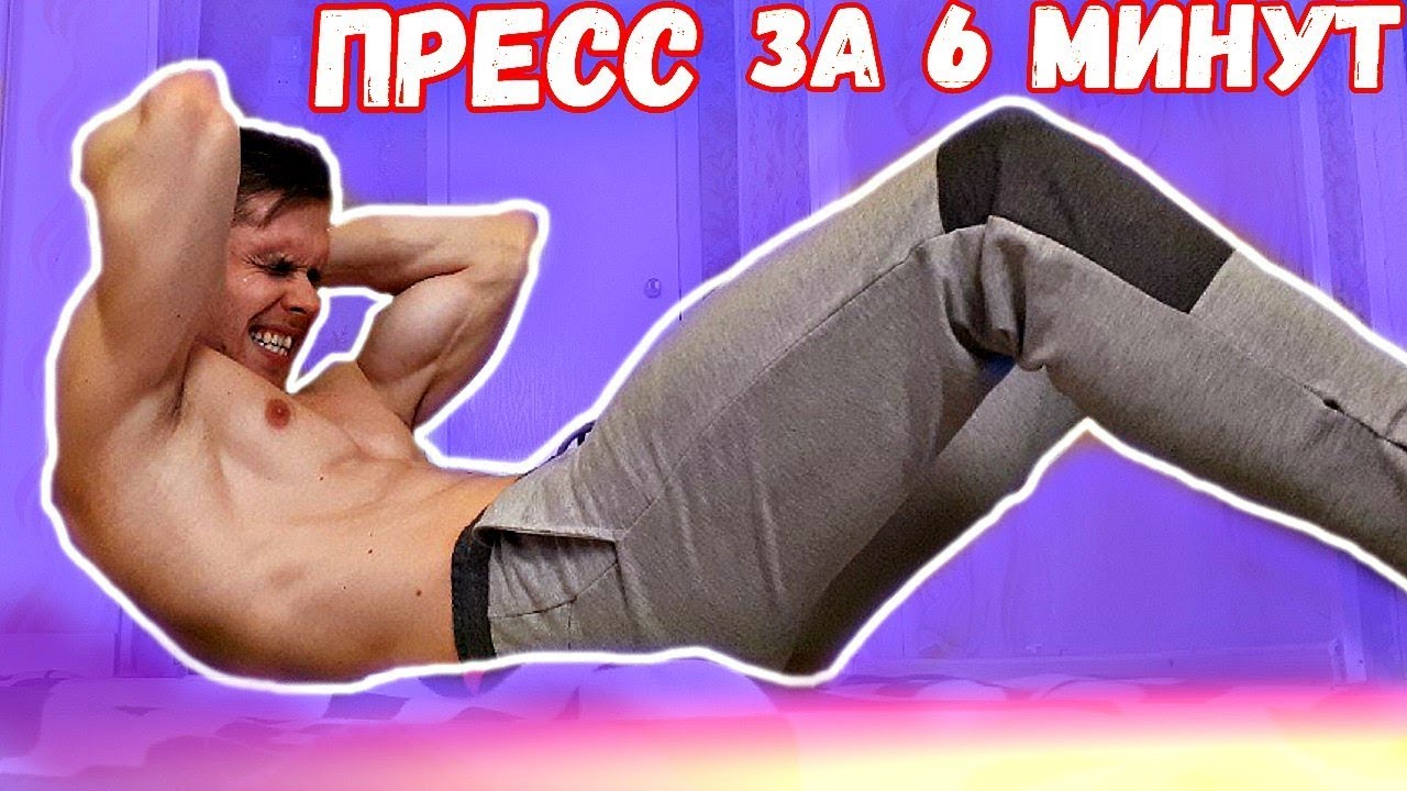 Как Накачать Пресс за 6 Минут в ДЕНЬ! (ПОПРОБУЙ ВЫЖИТЬ!)