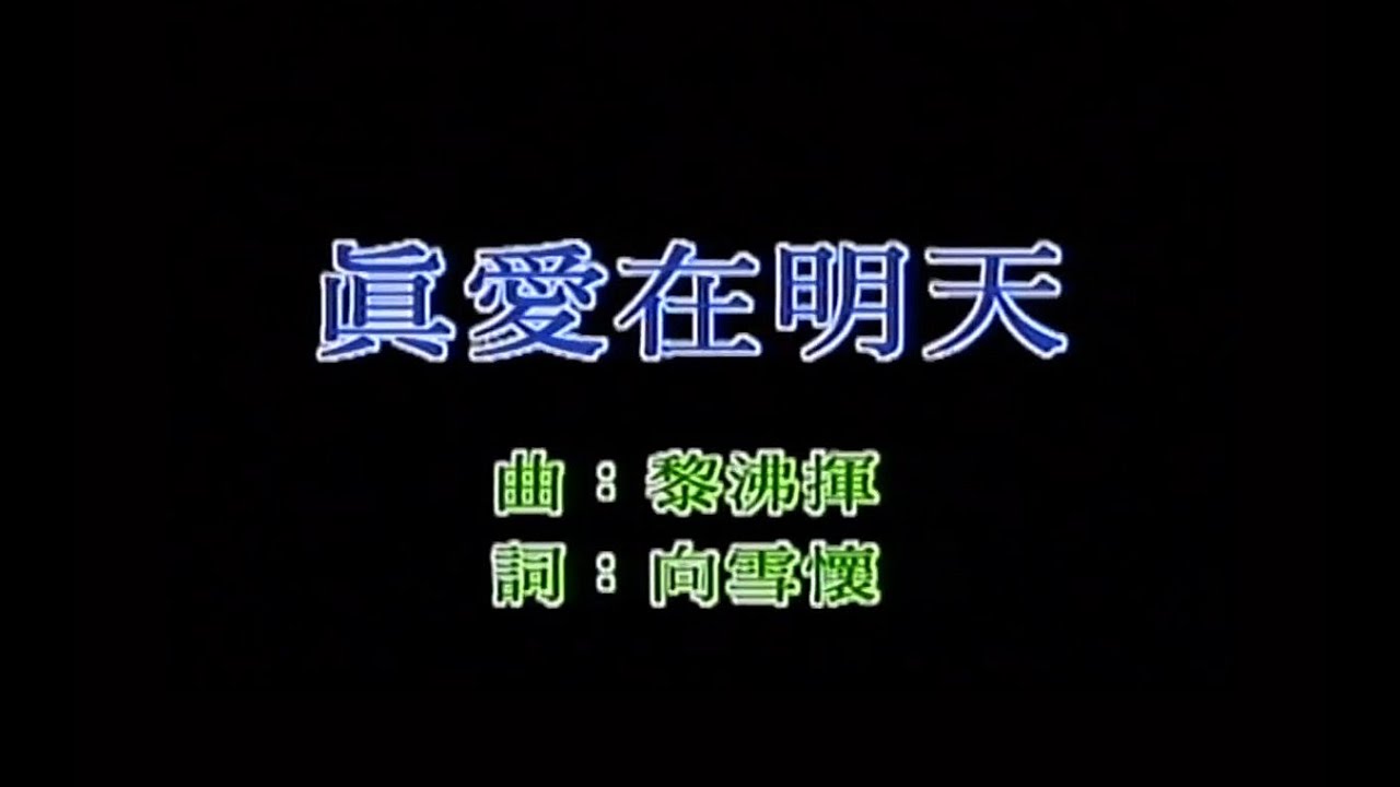 黎明 Leon Lai + 周慧敏 Vivian Chow - 真愛在明天 ( Karaoke ) 黎明 Leon Lai + 周慧敏 Vivian Chow - 真愛在明天 ( Karaoke )