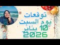 توقعات يوم السبت ١٠ يناير 2026 عودة حقوق للكثير 