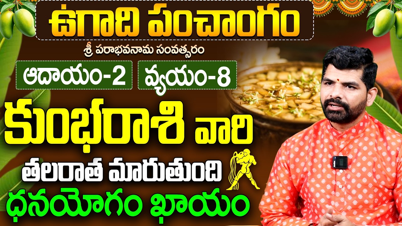 Kumbha Rasi Ugadi Panchangam 2026 | కుంభ రాశి ఉగాది ఫలితాలు 2026 | aquarius horoscope 2026 telugu