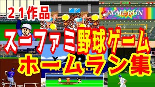 (スーファミ)たくさんの野球ゲームのホームラン集※フラッシュ表現に注意 screenshot 3