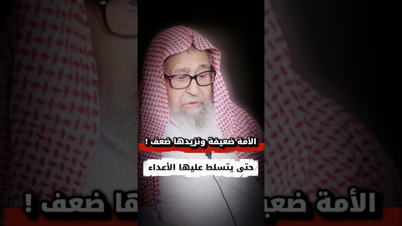 يعني الأمة ضعيفة ونزيدها ضعف حتى يتسلط عليها الأعداء ! | الشيخ صالح الفوزان
