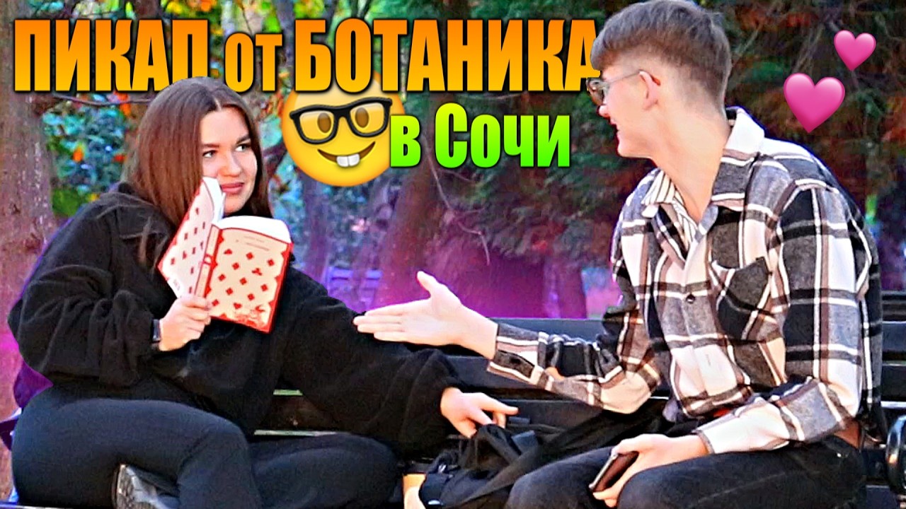 ПИКАП ОТ БОТАНИКА в Сочи 2026 ПРАНК