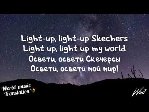 Перевод песни DripReport – Skechers