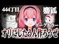 にぎにぎにじたうんに触発されてキルキルデスたうんを作り始める小二男子周央サンゴ【にじさんじ切り抜き】【周央サンゴ】