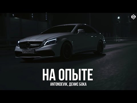AntonDevik, Денис Бока - На опыте (Danil Siyanov Remix)