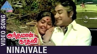 andaman-kadhali-tamil-movie-songs-ninaivale-song-sivaji-ganesan-sujatha-pyramid-music