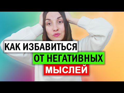 Видео: Когнитивно поведенческая терапия самостоятельно | Ошибки мышления | Останови негативные мысли